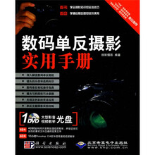 数码单反摄影实用手册((附大型影音视频教学DVD-ROM光盘1张)