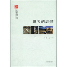 文史中国：世界的敦煌