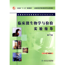 全国高等学校配套教材（供医学检验专业用）：临床微生物学与检验实验指导（第3版）