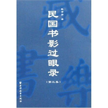 民国书影过眼录（第3集）