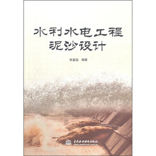 水利水电工程泥沙设计