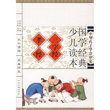 国学经典少儿读本：三字经·孝经（注音版）