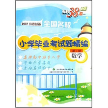 全国名校小学毕业考试题精编:数学(第1辑)(2007小考必备)
