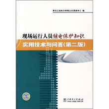 现场运行人员继电保护知识实用技术与问答(第2版)