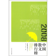 2008中国散文排行榜