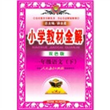 小学教材全解:1年级语文(下)(配套人民教育出版社实验教科书)(双色版)