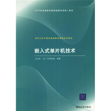 清华大学计算机基础教育课程系列教材:嵌入式单片机技术