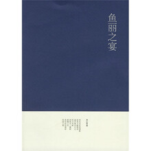 鱼丽之宴