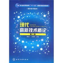 普通高等教育“十一五”国家级规划教材:现代高新技术概论