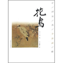 中国历代小品画精选:花鸟