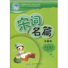 宋词名篇（钢笔楷书）（注释版）