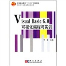 中等职业教育“十一五”规划教材·中职中专计算机类教材系列：Visual Basic 6.0可视化编程与实训