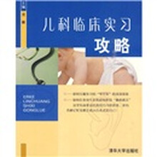 儿科临床实习攻略