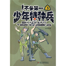 少年特种兵·少年特种兵：不争第一3
