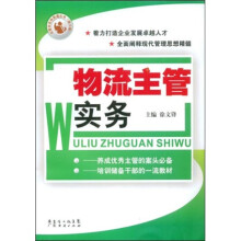物流主管实务
