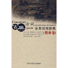 古曲诗词分类引用辞典：警世卷