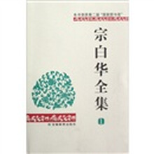 宗白华全集(第1卷)
