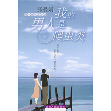 我的男人是爬虫类