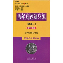 历年真题随身练:试卷1(法律版)(2010年版)