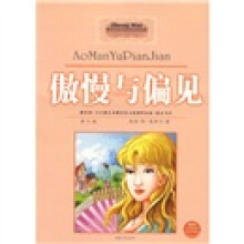 傲慢与偏见