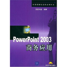 PowerPoint2003商务应用（附光盘）