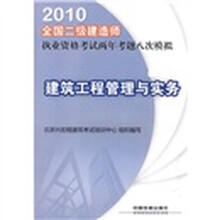 2010全国二级建造师执业资格考试两年考题八次模拟:建筑工程管理与实务