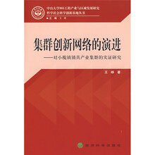 集群创新网络的演进：对小榄镇锁具产业集群的实证研究