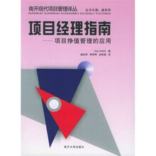 项目经理指南：项目挣值管理的应用