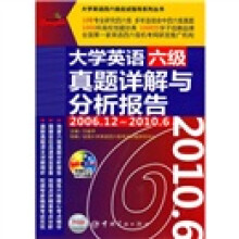 大学英语六级真题详解与分析报告(2006.12-2010.6)(附MP3光盘)
