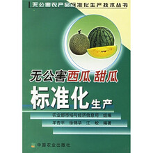 无公害西瓜甜瓜标准化生产