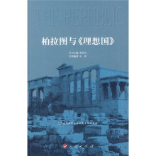柏拉图与《理想国》