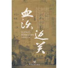 血沃边关