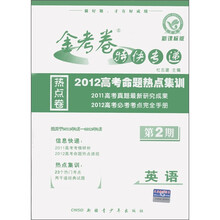 金考卷特快专递·2012高考命题热点集训：英语（第2期）（新课标版）