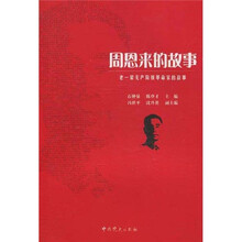 老一辈无产阶级革命家的故事:周恩来的故事