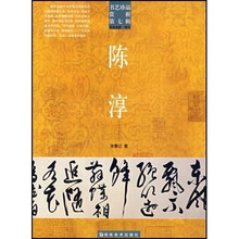 书艺珍品赏析：陈淳