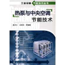 热泵与中央空调节能技术