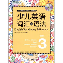 新东方：少儿英语词汇与语法3（附光盘1张）