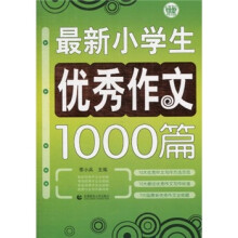 最新小学生优秀作文1000篇