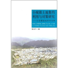 小城镇土地集约利用与对策研究:以安徽省池州市为例