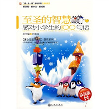 至圣的智慧：感动小学生的100句话（最新版）