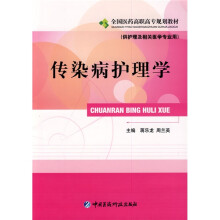 全国医药高职高专规划教材:传染病护理学