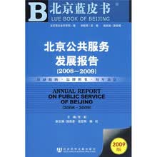 北京公共服务发展报告（2008-2009）（2009版）（附光盘）