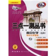 三点一测丛书：高中化学（选修）（有机化学基础）（人教版课标本）（高中新课标）