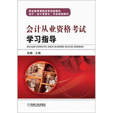 会计从业资格考试学习指导