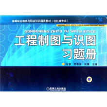 高等职业教育与职业培训通用教材(非机械专业):工程制图与识图习题册