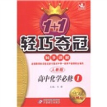 1+1轻巧夺冠·同步讲解:高中化学(必修1)(人教版)(金版·卓越版)