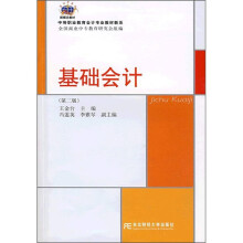 中等职业教育会计专业教材新系：基础会计（第2版）