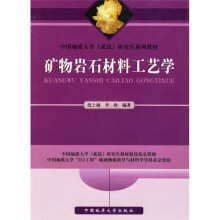 中国地质大学武汉研究生系列教材：矿物岩石材料工艺学