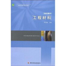 普通高等教育规划教材·高校教材：工程材料