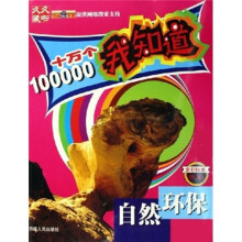 十万个我知道:自然环保